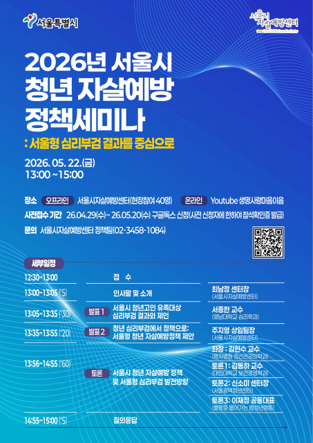 서울시자살예방센터 ‘2026년 서울시 청년 자살예방 정책세미나’ 개최