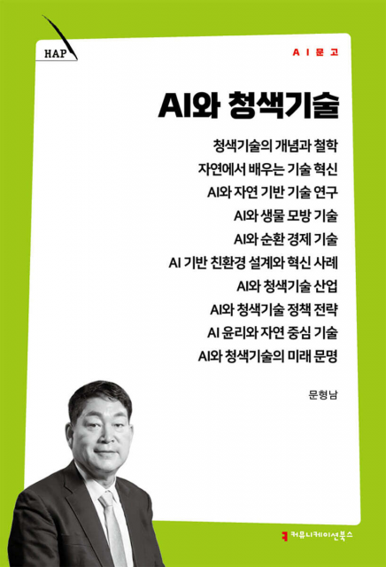 한국AI교육협회 회장 문형남 교수, 미래 전략서 ‘AI와 청색기술’ 출간