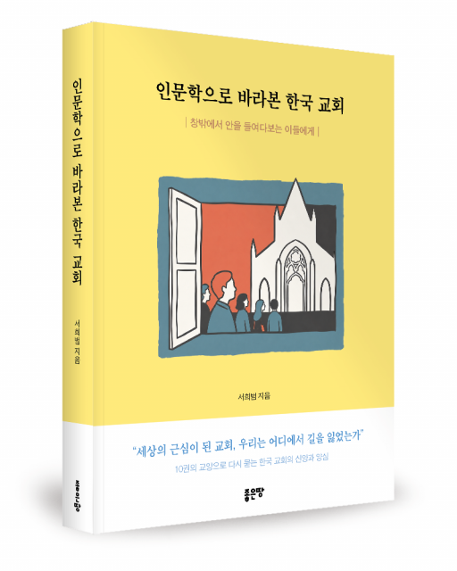 좋은땅출판사 ‘인문학으로 바라본 한국 교회’ 출간